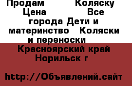 Продам Adriano Коляску › Цена ­ 10 000 - Все города Дети и материнство » Коляски и переноски   . Красноярский край,Норильск г.